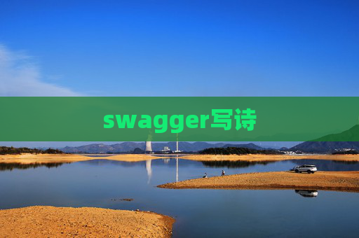 swagger写诗 swagger写诗